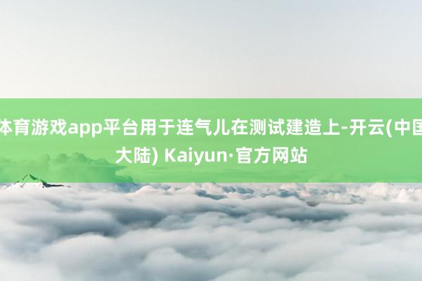 体育游戏app平台用于连气儿在测试建造上-开云(中国大陆) Kaiyun·官方网站