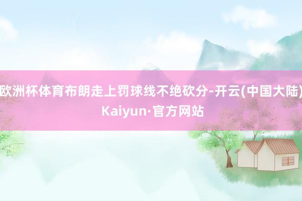 欧洲杯体育布朗走上罚球线不绝砍分-开云(中国大陆) Kaiyun·官方网站